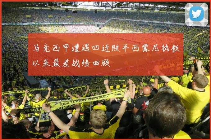 马竞西甲遭遇四连败平西蒙尼执教以来最差战绩回顾