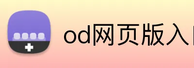 od网页版入口 Logo